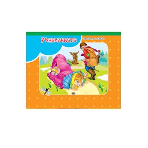 ПУХ Панорамна книжка Ръкавичката 7.50