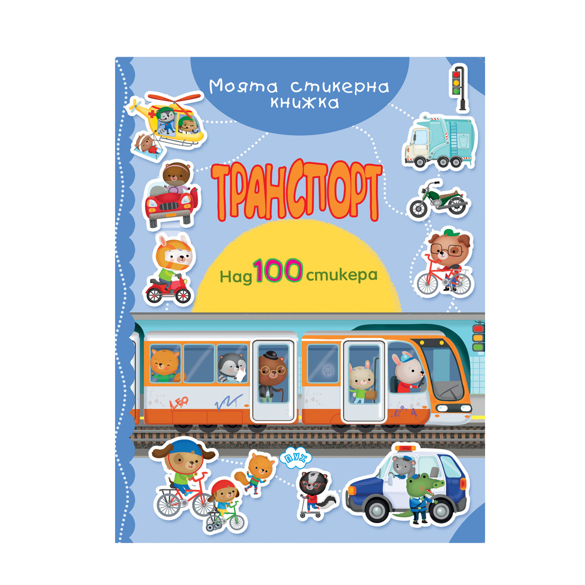 Пух Моята стикерна книжка транспорт, 5.30