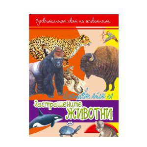 ПУХ Илюстрован Атлас Застрашените животни