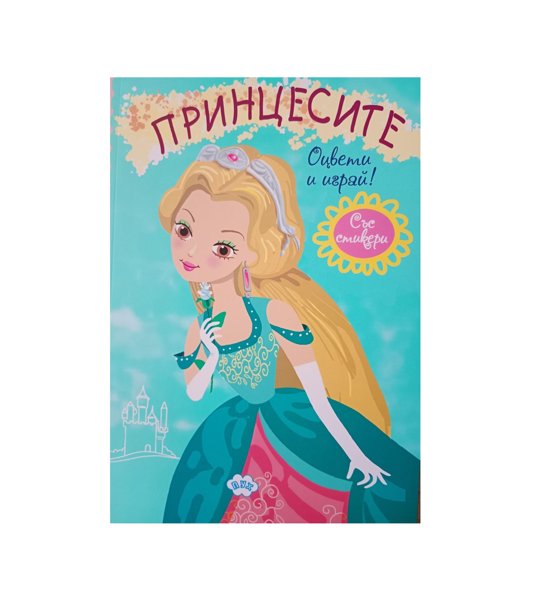 ПУХ Принцесите оцвети и играй