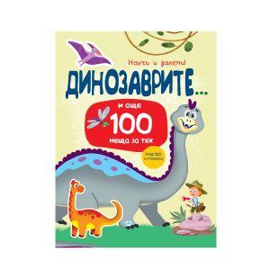 ПУХ НАУЧИ И ЗАЛЕПИ ДИНОЗАВРИТЕ 9.58